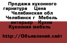 Продажа кухонного гарнитура  › Цена ­ 26 900 - Челябинская обл., Челябинск г. Мебель, интерьер » Кухни. Кухонная мебель   